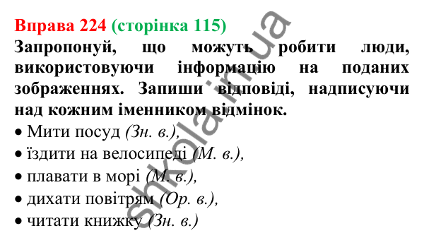 Відповідь до вправи 224 (с. 115) з української мови для 6 класу (Онатій, 2023): Відмінки іменників