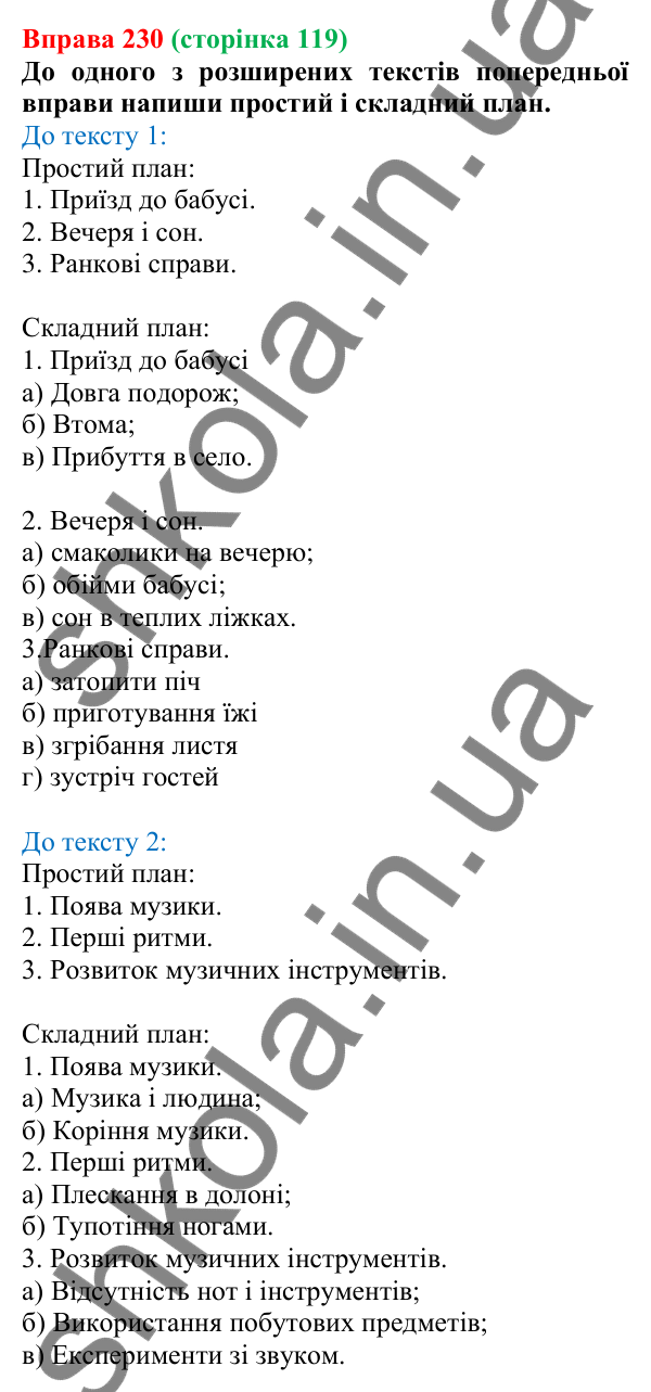 Відповідь до вправи 230 (с. 119) з української мови для 6 класу (Онатій, 2023): Узагальнення та вилучення подробиць...