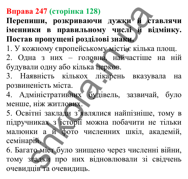 Відповідь до вправи 247 (с. 128) з української мови для 6 класу (Онатій, 2023): Відмінювання іменників І відміни