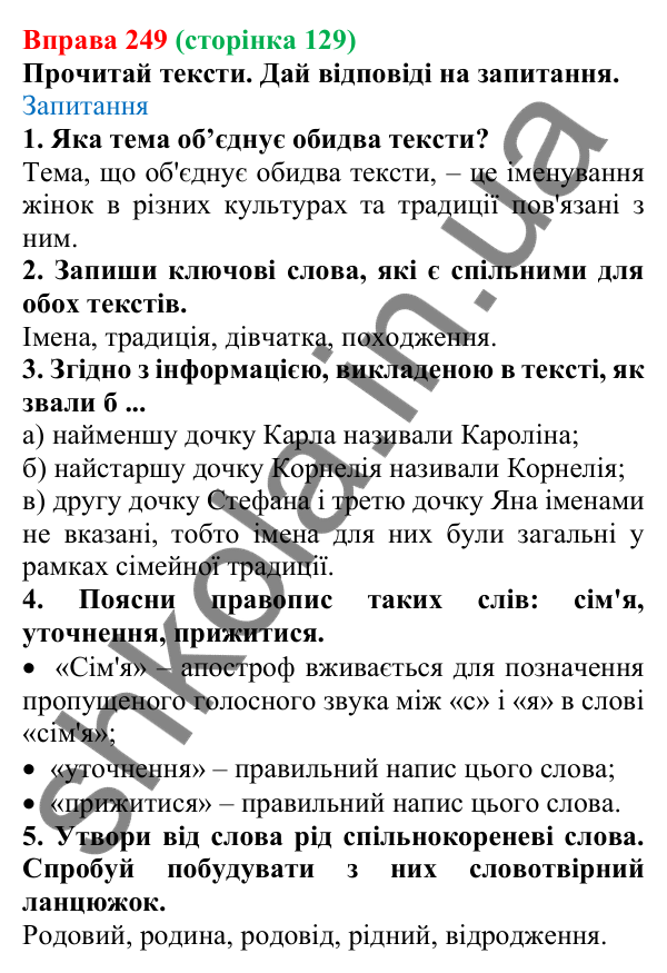 Відповідь до вправи 249 (с. 129) з української мови для 6 класу (Онатій, 2023): Кличний відмінок іменників І відміни