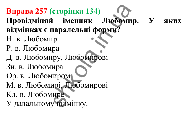 Відповідь до вправи 257 (с. 134) з української мови для 6 класу (Онатій, 2023): Відмінювання іменників ІІ відміни