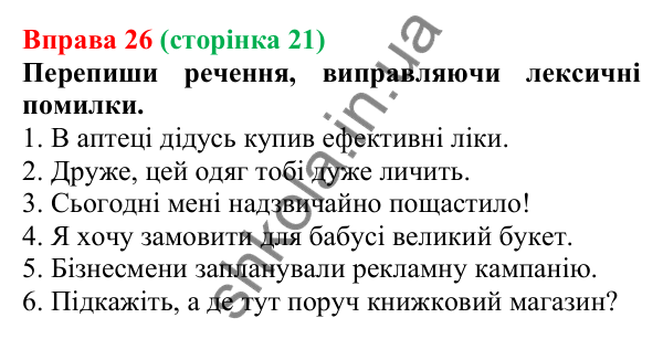 Відповідь до вправи 26 (с. 21) з української мови для 6 класу (Онатій, 2023): Повторення. Лексикологія. Фразеологія
