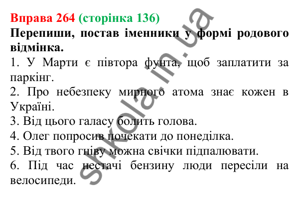 Відповідь до вправи 264 (с. 136) з української мови для 6 класу (Онатій, 2023): Особливості відмінювання іменників...