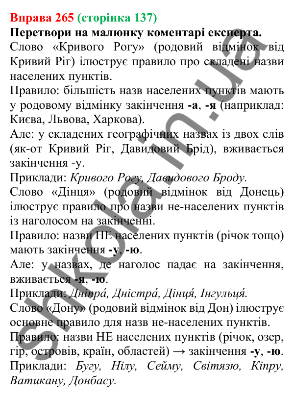 Відповідь до вправи 265 (с. 137) з української мови для 6 класу (Онатій, 2023): Особливості відмінювання іменників...
