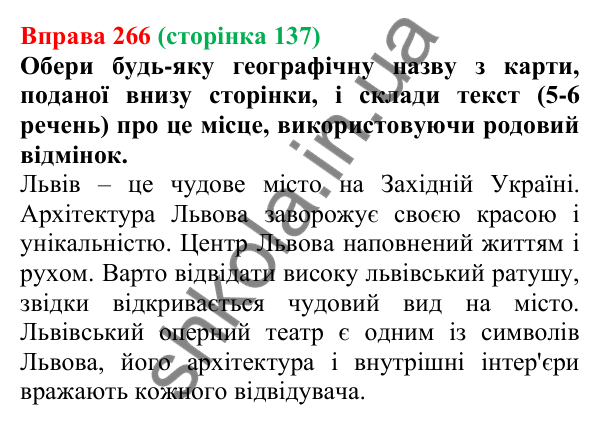 Відповідь до вправи 266 (с. 137) з української мови для 6 класу (Онатій, 2023): Особливості відмінювання іменників...