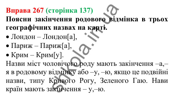 Відповідь до вправи 267 (с. 137) з української мови для 6 класу (Онатій, 2023): Особливості відмінювання іменників...