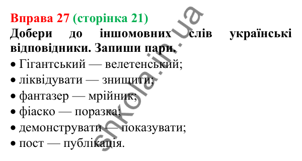 Відповідь до вправи 27 (с. 21) з української мови для 6 класу (Онатій, 2023): Повторення. Лексикологія. Фразеологія