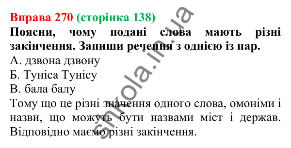 Відповідь до вправи 270 (с. 138) з української мови для 6 класу (Онатій, 2023): Особливості відмінювання іменників...