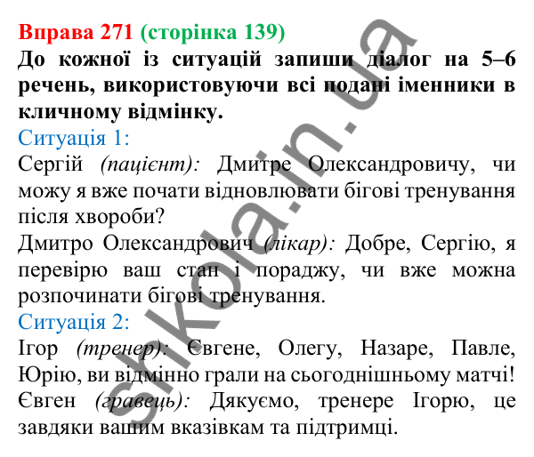 Відповідь до вправи 271 (с. 139) з української мови для 6 класу (Онатій, 2023): Кличний відмінок іменників ІІ відміни