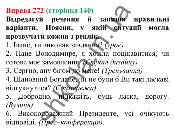 Відповідь до вправи 272 (с. 140) з української мови для 6 класу (Онатій, 2023): Кличний відмінок іменників ІІ відміни