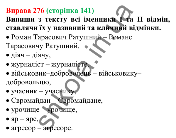 Відповідь до вправи 276 (с. 141) з української мови для 6 класу (Онатій, 2023): Кличний відмінок іменників ІІ відміни