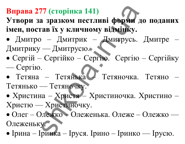 Відповідь до вправи 277 (с. 141) з української мови для 6 класу (Онатій, 2023): Кличний відмінок іменників ІІ відміни