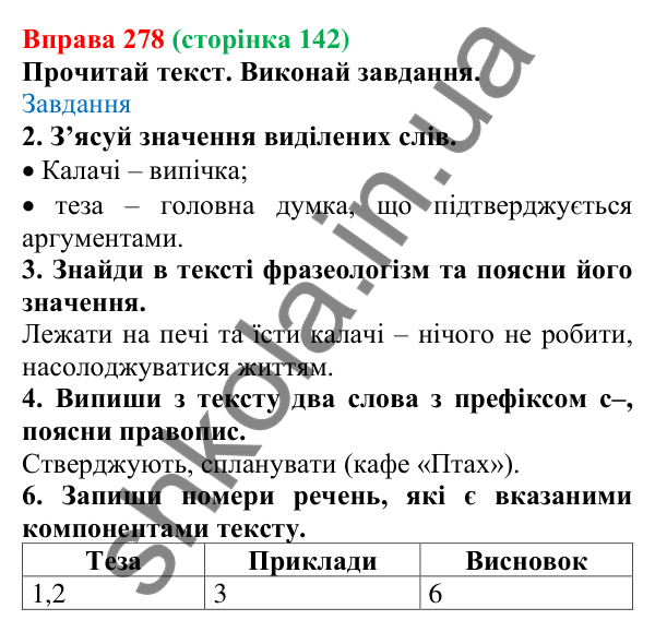 Відповідь до вправи 278 (с. 142) з української мови для 6 класу (Онатій, 2023): Відмінювання іменників ІІІ відміни