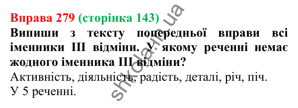 Відповідь до вправи 279 (с. 143) з української мови для 6 класу (Онатій, 2023): Відмінювання іменників IV відміни