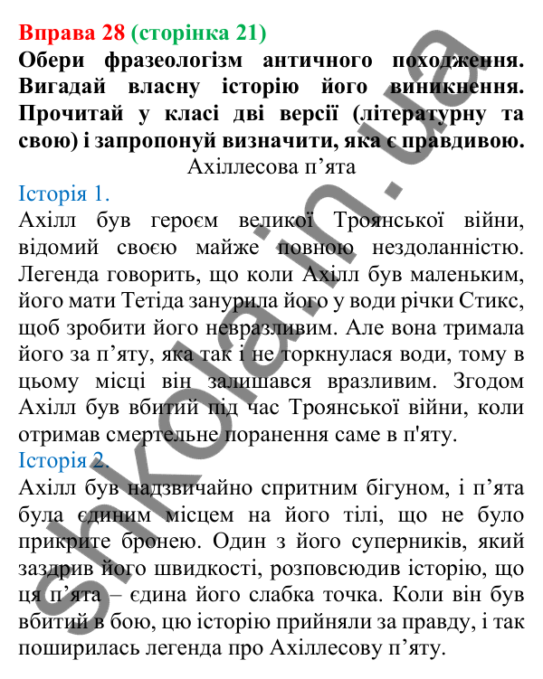 Відповідь до вправи 28 (с. 21) з української мови для 6 класу (Онатій, 2023): Повторення. Лексикологія. Фразеологія