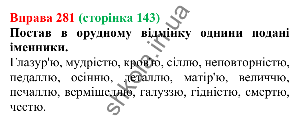 Відповідь до вправи 281 (с. 143) з української мови для 6 класу (Онатій, 2023): Відмінювання іменників IV відміни