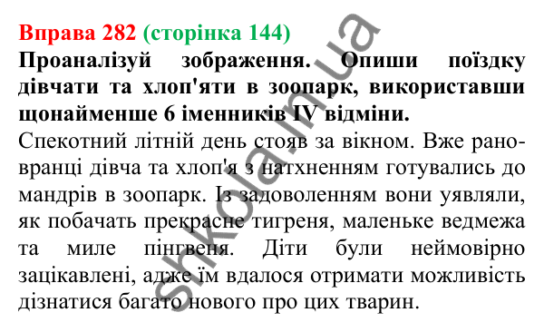 Відповідь до вправи 282 (с. 144) з української мови для 6 класу (Онатій, 2023): Відмінювання іменників IV відміни