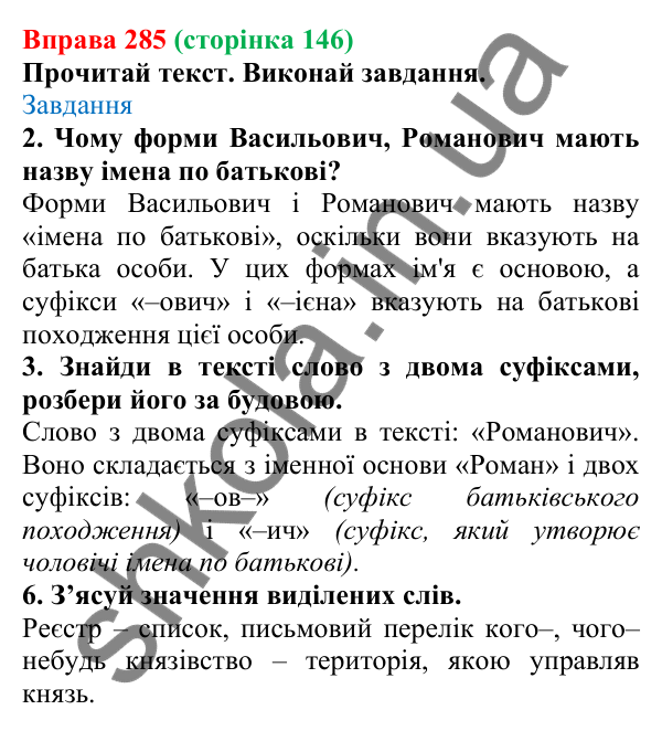 Відповідь до вправи 285 (с. 146) з української мови для 6 класу (Онатій, 2023): Написання й відмінювання чоловічих і...