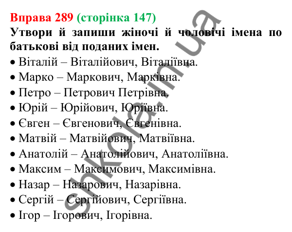 Відповідь до вправи 289 (с. 147) з української мови для 6 класу (Онатій, 2023): Написання й відмінювання чоловічих і...
