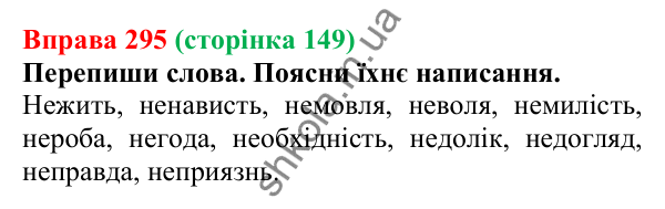 Відповідь до вправи 295 (с. 149) з української мови для 6 класу (Онатій, 2023): Не з іменниками