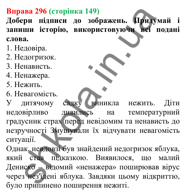 Відповідь до вправи 296 (с. 149) з української мови для 6 класу (Онатій, 2023): Не з іменниками