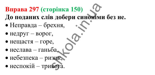 Відповідь до вправи 297 (с. 150) з української мови для 6 класу (Онатій, 2023): Не з іменниками