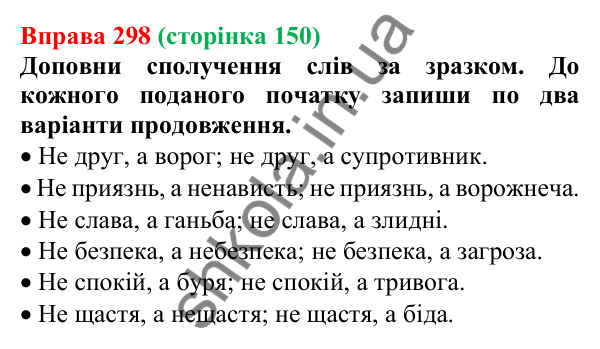 Відповідь до вправи 298 (с. 150) з української мови для 6 класу (Онатій, 2023): Не з іменниками