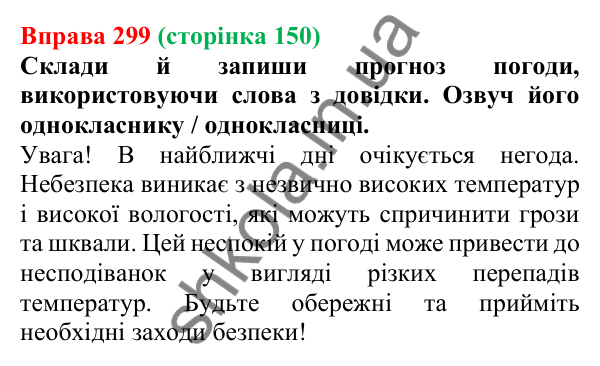 Відповідь до вправи 299 (с. 150) з української мови для 6 класу (Онатій, 2023): Не з іменниками