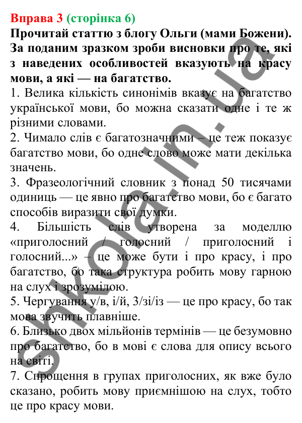 Відповідь до вправи 3 (с. 6) з української мови для 6 класу (Онатій, 2023): Краса звучання та багатство української мови