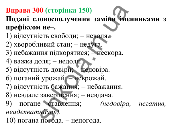 Відповідь до вправи 300 (с. 150) з української мови для 6 класу (Онатій, 2023): Не з іменниками