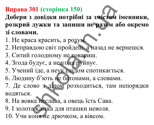 Відповідь до вправи 301 (с. 150) з української мови для 6 класу (Онатій, 2023): Не з іменниками