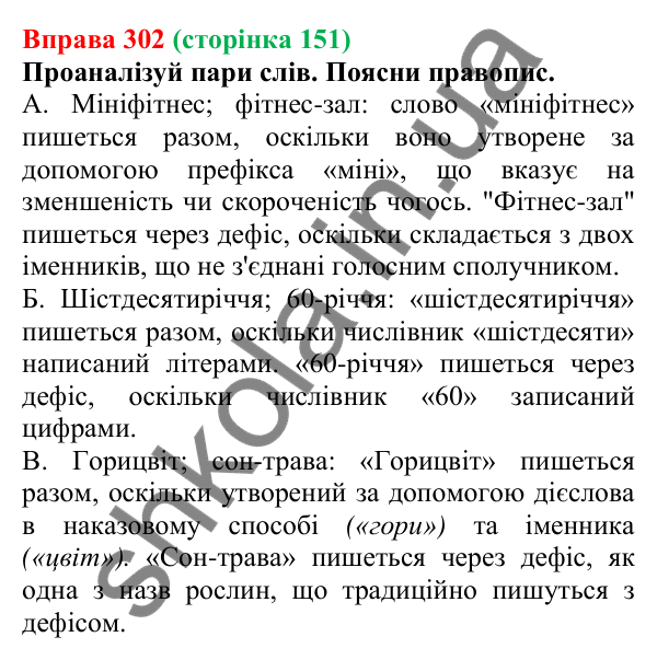 Відповідь до вправи 302 (с. 151) з української мови для 6 класу (Онатій, 2023): Правопис складних іменників