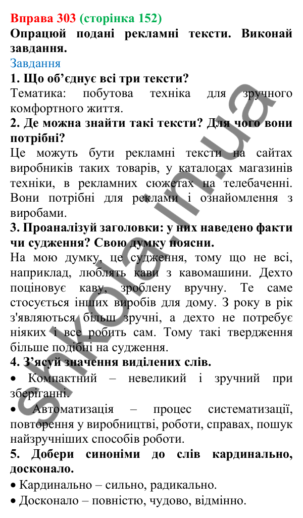Відповідь до вправи 303 (с. 152) з української мови для 6 класу (Онатій, 2023): Правопис складних іменників