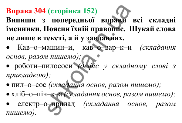Відповідь до вправи 304 (с. 152) з української мови для 6 класу (Онатій, 2023): Правопис складних іменників
