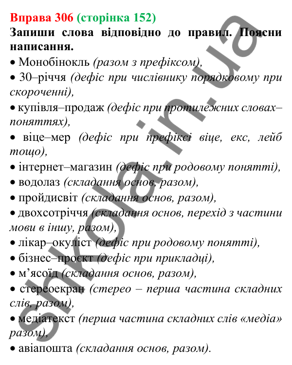 Відповідь до вправи 306 (с. 152) з української мови для 6 класу (Онатій, 2023): Правопис складних іменників