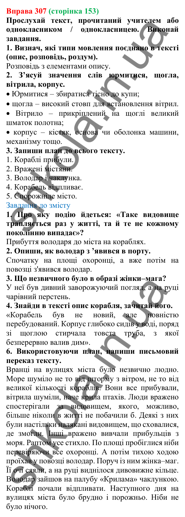 Відповідь до вправи 307 (с. 153) з української мови для 6 класу (Онатій, 2023): Письмовий переказ. Аналіз переказу