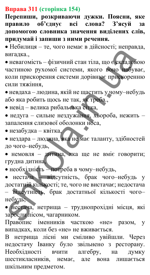 Відповідь до вправи 311 (с. 154) з української мови для 6 класу (Онатій, 2023): Іменник. Узагальнення
