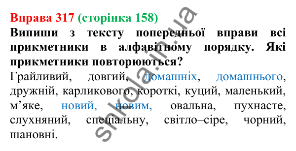 Відповідь до вправи 317 (с. 158) з української мови для 6 класу (Онатій, 2023): Повторення вивченого про прикметник