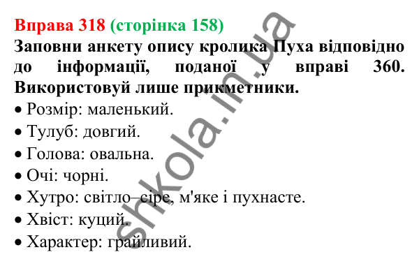 Відповідь до вправи 318 (с. 158) з української мови для 6 класу (Онатій, 2023): Повторення вивченого про прикметник
