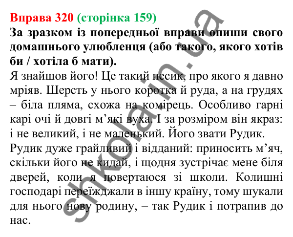 Відповідь до вправи 320 (с. 159) з української мови для 6 класу (Онатій, 2023): Повторення вивченого про прикметник
