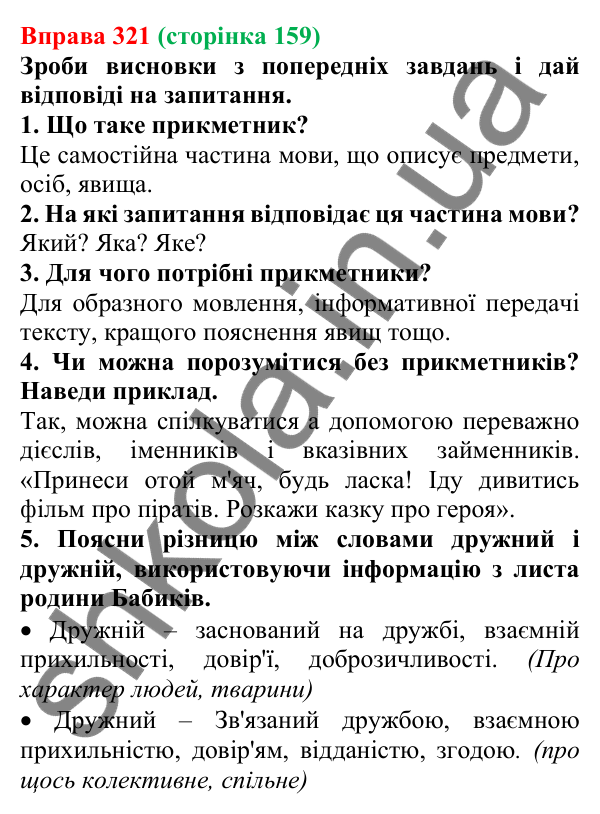 Відповідь до вправи 321 (с. 159) з української мови для 6 класу (Онатій, 2023): Повторення вивченого про прикметник