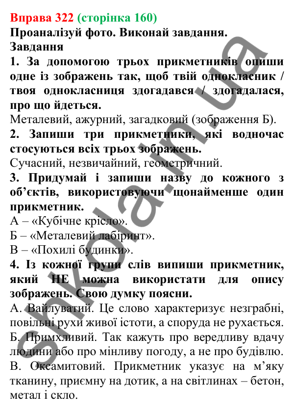 Відповідь до вправи 322 (с. 160) з української мови для 6 класу (Онатій, 2023): Прикметник як частина мови. Короткі...