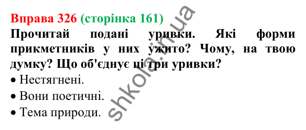 Відповідь до вправи 326 (с. 161) з української мови для 6 класу (Онатій, 2023): Прикметник як частина мови. Короткі...