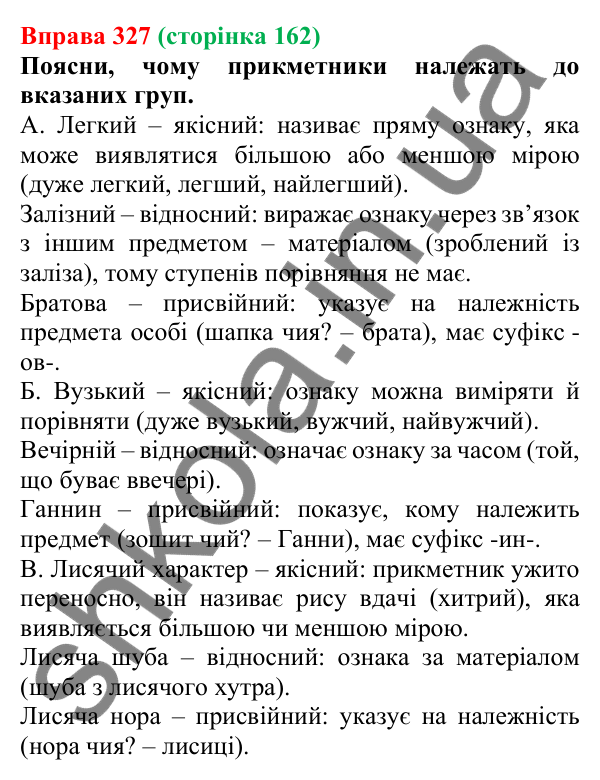 Відповідь до вправи 327 (с. 162) з української мови для 6 класу (Онатій, 2023): Групи прикметників за значенням...