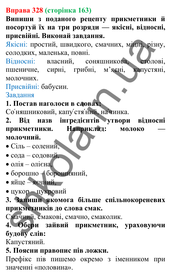 Відповідь до вправи 328 (с. 163) з української мови для 6 класу (Онатій, 2023): Групи прикметників за значенням...