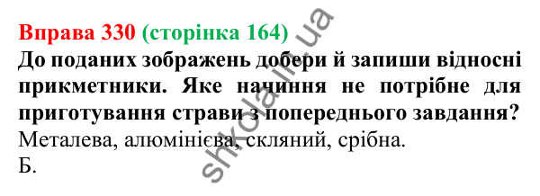 Відповідь до вправи 330 (с. 164) з української мови для 6 класу (Онатій, 2023): Групи прикметників за значенням...