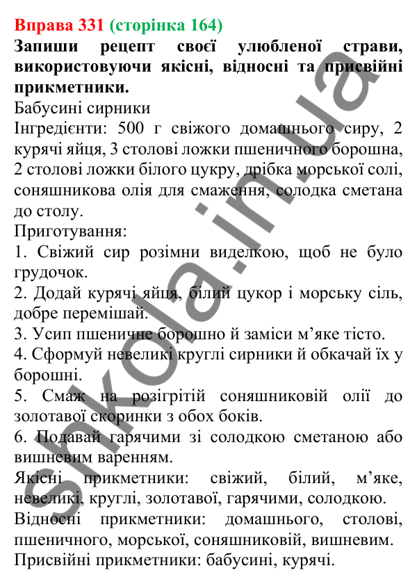 Відповідь до вправи 331 (с. 164) з української мови для 6 класу (Онатій, 2023): Групи прикметників за значенням...