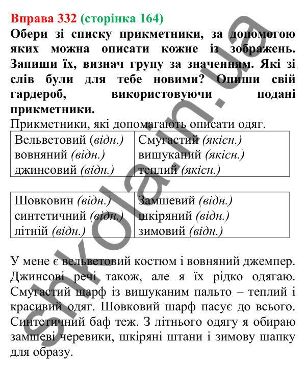Відповідь до вправи 332 (с. 164) з української мови для 6 класу (Онатій, 2023): Групи прикметників за значенням...