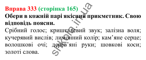 Відповідь до вправи 333 (с. 165) з української мови для 6 класу (Онатій, 2023): Групи прикметників за значенням...