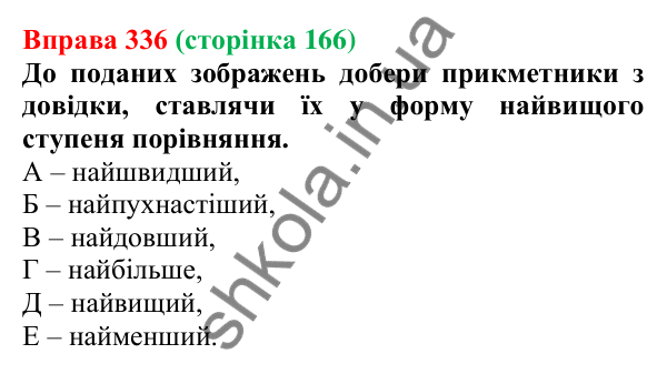 Відповідь до вправи 336 (с. 166) з української мови для 6 класу (Онатій, 2023): Ступені порівняння якісних...